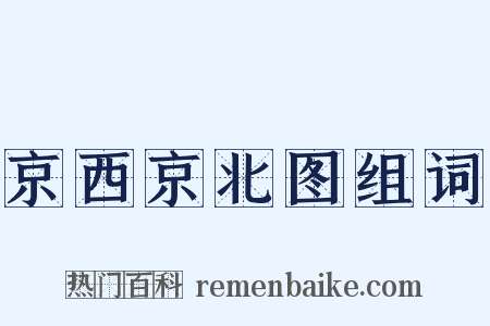 京西京北图组词是什么意思的图片